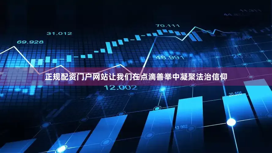 正规配资门户网站让我们在点滴善举中凝聚法治信仰