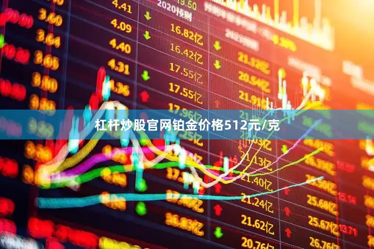 杠杆炒股官网铂金价格512元/克
