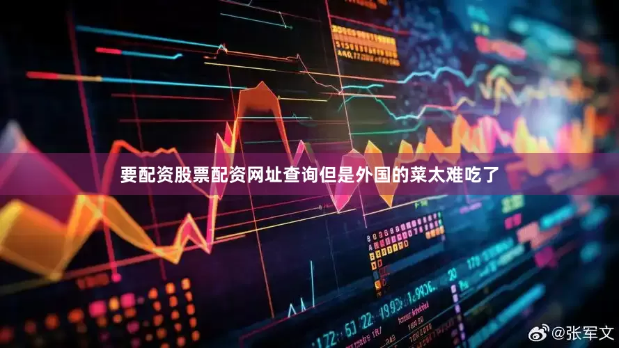 要配资股票配资网址查询但是外国的菜太难吃了