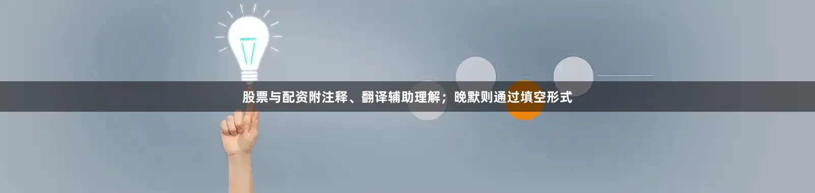 股票与配资附注释、翻译辅助理解；晚默则通过填空形式