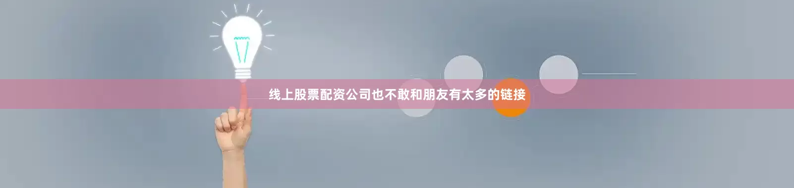 线上股票配资公司也不敢和朋友有太多的链接