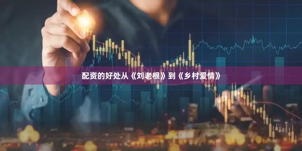 配资的好处从《刘老根》到《乡村爱情》