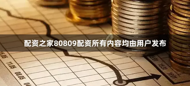 配资之家80809配资所有内容均由用户发布
